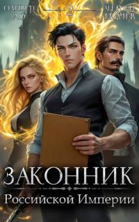Обложка книги «Законник Российской Империи. Том 2»
