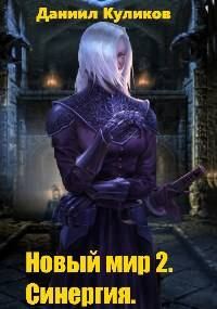 Обложка книги «Новый мир 2. Синергия»