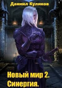 Обложка книги «Новый мир 2. Синергия»