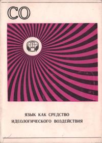 Обложка книги «Язык как средство идеологического воздействия (Сборник обзоров)»