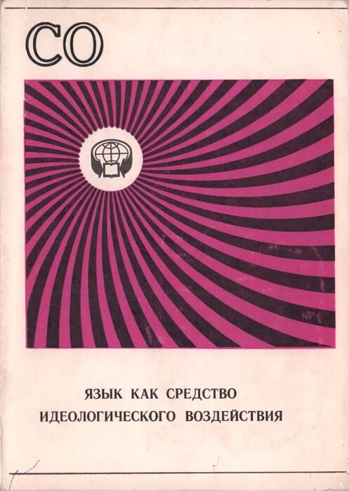 Обложка книги «Язык как средство идеологического воздействия (Сборник обзоров)»