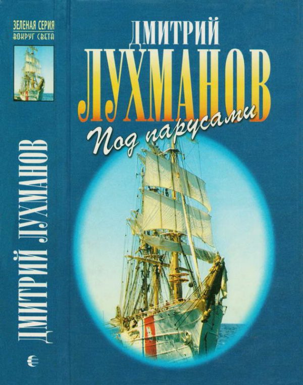 Обложка книги «Соленый ветер. Штурман дальнего плавания. Под парусами через океаны»