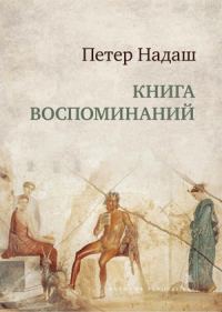 Обложка книги «Книга воспоминаний»