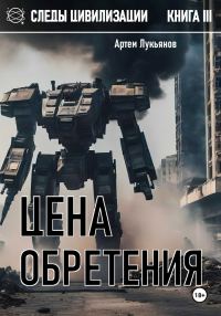 Обложка книги «Цена обретения»