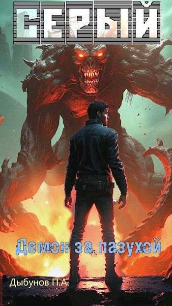 Обложка книги «Серый. Демон за пазухой»