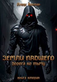 Обложка книги «Земли Падшего. Книга вторая – Дорога во Тьму»