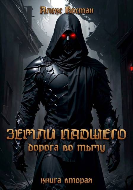 Обложка книги «Земли Падшего. Книга вторая – Дорога во Тьму»