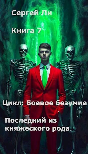 Обложка книги «Последний из княжеского рода»