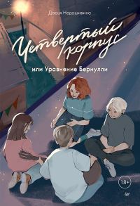 Обложка книги «Четвертый корпус, или Уравнение Бернулли»