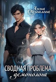 Обложка книги «Сводная проблема демонолога»