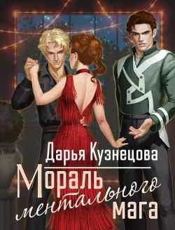 Обложка книги «Мораль ментального мага»