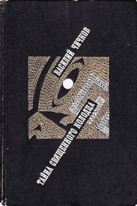 Обложка книги «Тайна священного колодца»