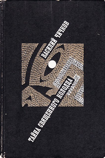 Обложка книги «Тайна священного колодца»