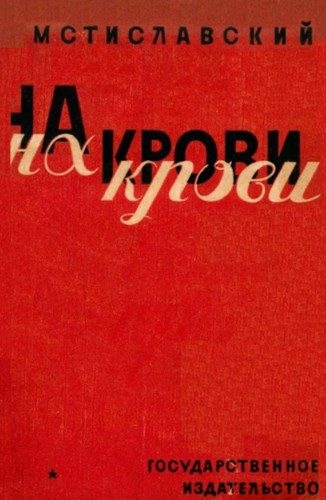 Обложка книги «На крови»