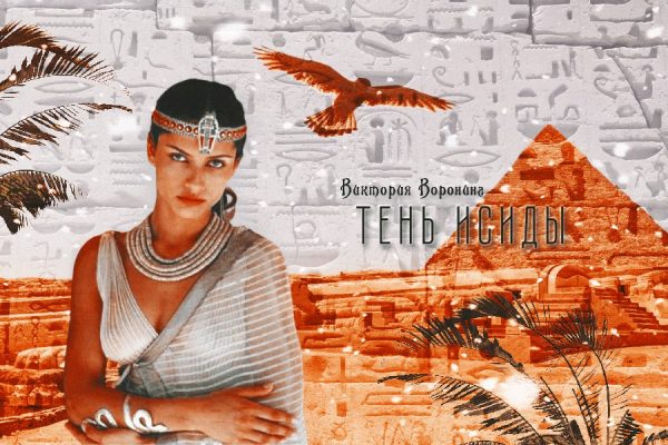 Обложка книги «Тень Исиды»