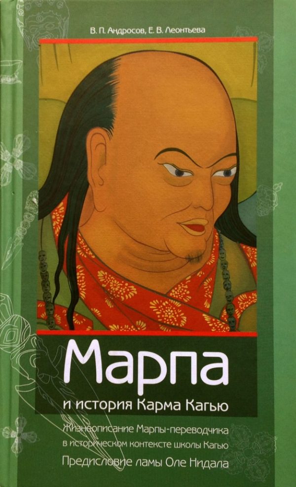 Обложка книги «Марпа и история Карма Кагью: «Жизнеописание Марпы-переводчика» в историческом контексте школы Кагью»