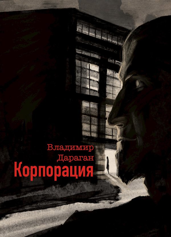 Обложка книги «Корпорация»