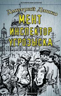 Обложка книги «Инспектор угрозыска»