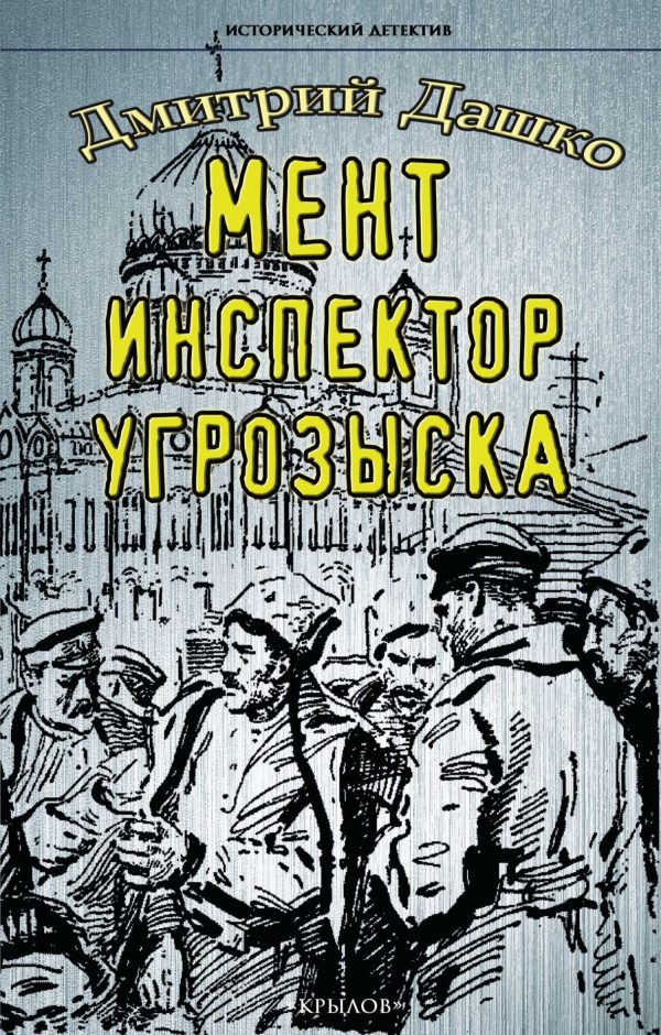 Обложка книги «Инспектор угрозыска»