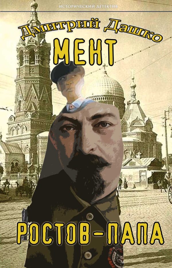 Обложка книги «Ростов-папа. Часть 1»