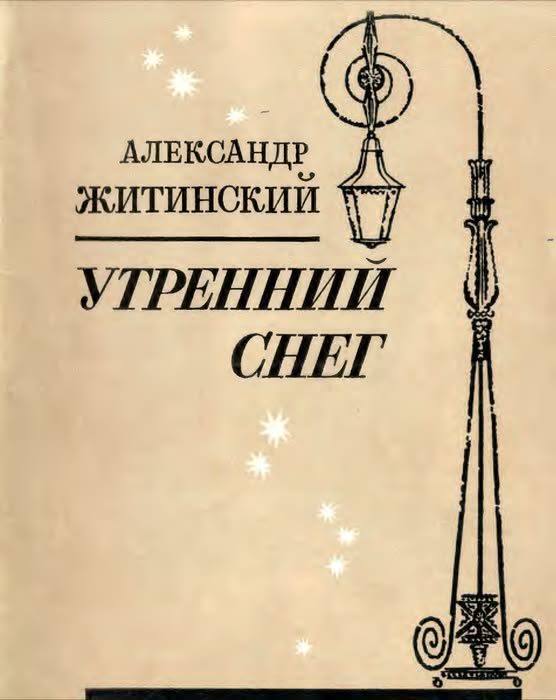 Обложка книги «Утренний снег»