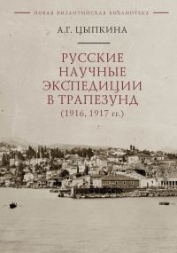 Обложка книги «Русские научные экспедиции в Трапезунд (1916, 1917 гг.)»
