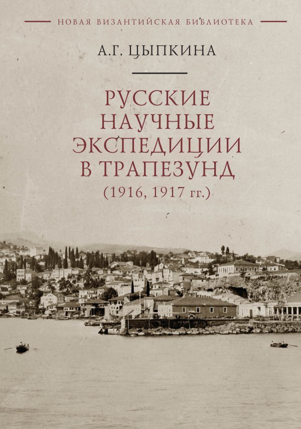 Обложка книги «Русские научные экспедиции в Трапезунд (1916, 1917 гг.)»