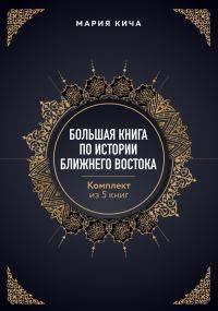 Обложка книги «Большая книга по истории Ближнего Востока. Комплект из 5 книг»