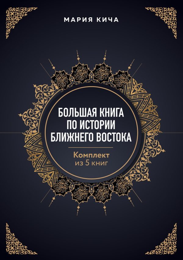 Обложка книги «Большая книга по истории Ближнего Востока. Комплект из 5 книг»