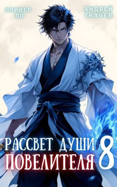 Обложка книги «Рассвет Души Повелителя. Том 8»