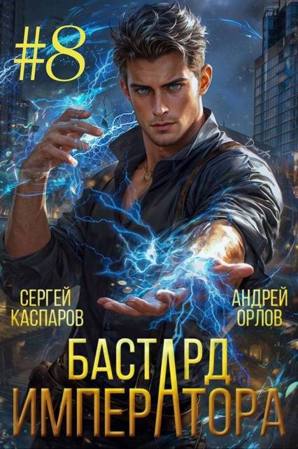 Обложка книги «Бастард Императора. Том 8»