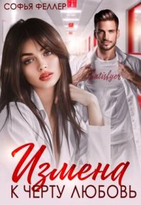 Обложка книги «Измена. К черту любовь»