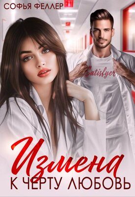 Обложка книги «Измена. К черту любовь»