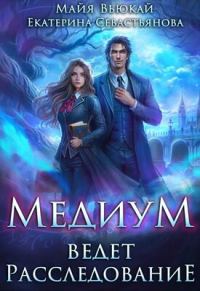Обложка книги «Медиум ведет расследование»