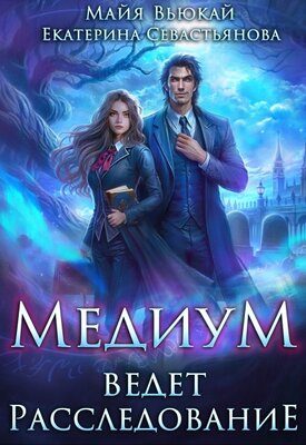 Обложка книги «Медиум ведет расследование»