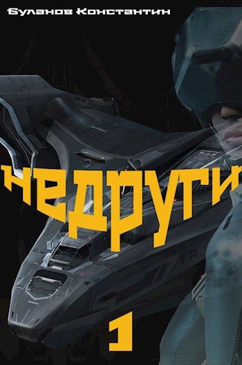 Обложка книги «Недруги»