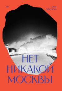 Обложка книги «Нет никакой Москвы»