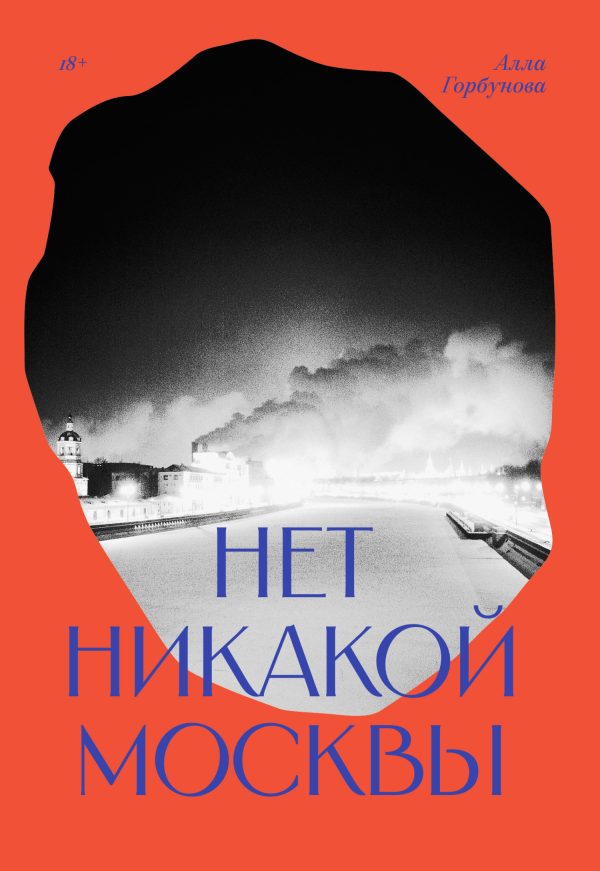 Обложка книги «Нет никакой Москвы»