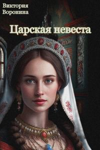 Обложка книги «Царская невеста»