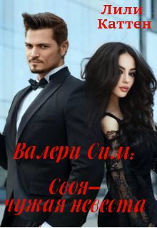 Обложка книги «Валери Сим: Своя–чужая невеста»
