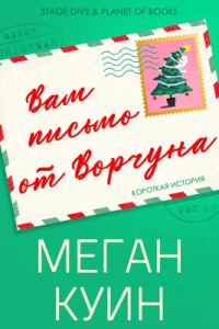 Обложка книги «Вам письмо от Ворчуна»