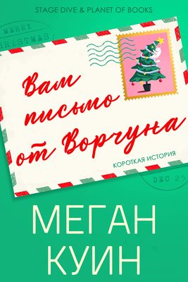 Обложка книги «Вам письмо от Ворчуна»