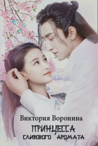 Обложка книги «Принцесса Сливового Аромата»