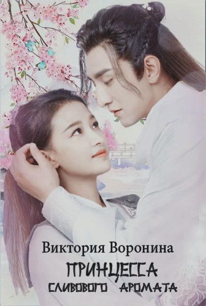 Обложка книги «Принцесса Сливового Аромата»