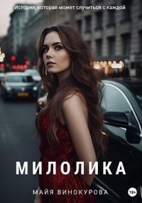 Обложка книги «Милолика»