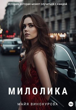 Обложка книги «Милолика»