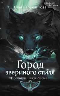 Обложка книги «Город звериного стиля»