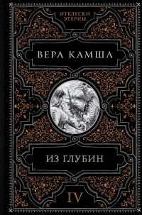 Обложка книги «Из глубин»
