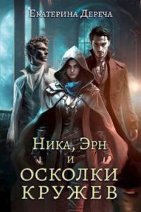 Обложка книги «Ника, Эрн и осколки кружев»