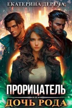 Обложка книги «Дочь рода. Книга 1»
